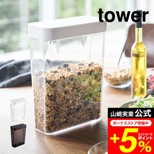 tower 山崎実業 ドライフードストッカー タワー ホワイト/ブラック 4952 4953 送料無...