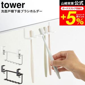 tower 山崎実業 洗面戸棚下歯ブラシホルダー タワー お風呂 公式 ホワイト/ブラック 5006 5007 送料無料 吊り戸棚 吊り下げ 収納 歯ブラシ立て