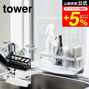 tower 山崎実業 水が流れるスポンジ＆ボトルホルダー タワー ホワイト/ブラック 5016 5017 送料無料 スポンジホルダー スポンジラック｜patie