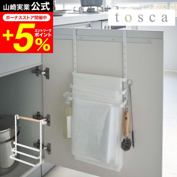 tosca 山崎実業  シンク扉ゴミ袋ホルダー タオルハンガー付き トスカ ホワイト 5030 送料...