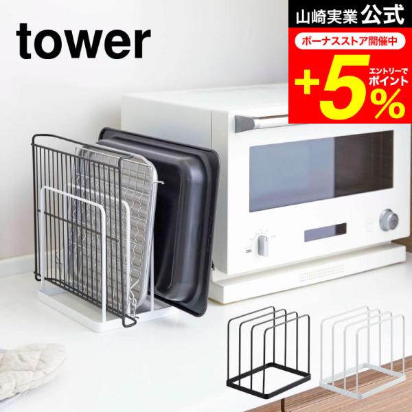 tower 山崎実業 トレースタンド タワー キッチン 公式 ホワイト/ブラック 5052 5053...