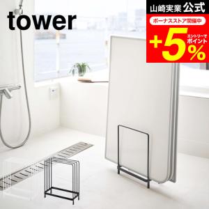 tower 山崎実業 公式 乾きやすい風呂蓋スタンド タワー ホワイト/ブラック 5083 5084 送料無料 風呂ふた収納 風呂フタ お風呂のふた｜家具のソムリエ