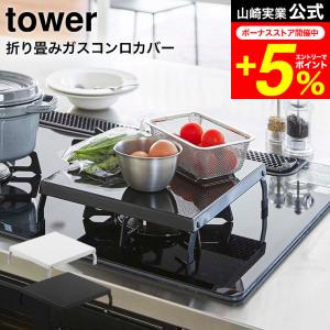 tower 山崎実業 折り畳みガスコンロカバー タワー キッチン 公式 ホワイト/ブラック 5109 5110 送料無料 コンロ上 スペース 作業スペース 省スペース