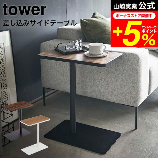 tower 山崎実業 公式 差し込みサイドテーブル タワー ホワイト/ブラック 5120 5121 ...