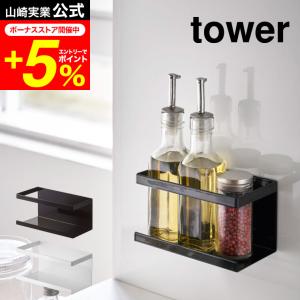 tower 山崎実業 マグネットラック タワー キッチン 公式 ホワイト/ブラック 5128 5129 送料無料収納 調味料ラック 調味料 収納棚 壁