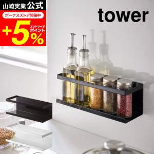 tower 山崎実業 マグネットラック ワイド タワー キッチン 公式 ホワイト/ブラック 5130 5131 送料無料 マグネット 磁石 強力 収納 ラック 調味料