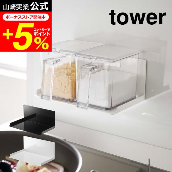 tower 山崎実業 マグネット調味料ストッカーラック タワー ホワイト/ブラック 5132 513...