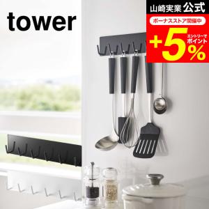 tower 山崎実業 マグネットキッチンツールフック タワー 収納 公式