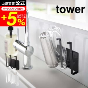 tower 山崎実業 公式 マグネットグラス＆ボトルホルダー タワー ホワイト/ブラック 5136 5137 送料無料 グラス ペットボトル 水切り 磁石｜patie