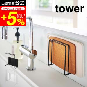 tower 山崎実業 マグネットまな板スタンド タワー キッチン 公式 ホワイト/ブラック 5138 5139 送料無料 まな板 カッティングボード マグネット 磁石