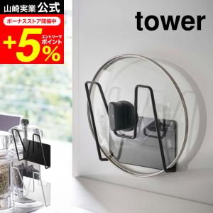 tower 山崎実業 マグネット鍋蓋ホルダー タワー キッチン 公式 ホワイト/ブラック 5140 5141 送料無料 磁石 収納 鍋ふたスタンド 壁面収納