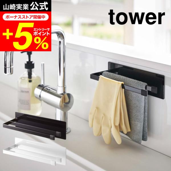 tower 山崎実業 マグネット布巾ハンガー スリム タワー キッチン 公式 ホワイト/ブラック 送...