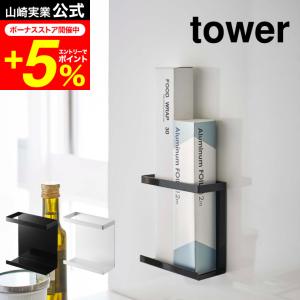 tower 山崎実業 マグネットラップホルダー スリム タワー キッチン 公式 ホワイト/ブラック 送料無料 5144 5145 ラップ 収納 ホルダー マグネット