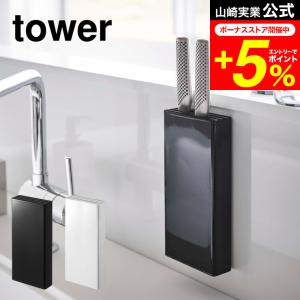 tower 山崎実業 マグネット包丁スタンド タワー キッチン 公式 ホワイト/ブラック 5148 5149 送料無料 包丁 スタンド 収納 壁 包丁スタンド ほうちょう