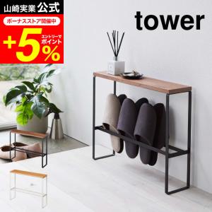 tower 山崎実業 公式 天板付きスリッパラック タワー ホワイト/ブラック 5152 5153 送料無料 スリッパ置き ラック スリッパ 玄関収納 部屋履き｜patie