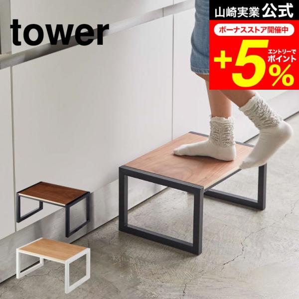 tower 山崎実業 踏み台 タワー 公式 ホワイト/ブラック 5158 5159 送料無料 台 踏...