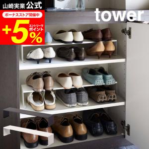 tower 山崎実業 公式 下駄箱中シューズラック ２個組 タワー ホワイト/ブラック 5160 5161 送料無料 下駄箱 靴収納 整理 玄関収納｜patie