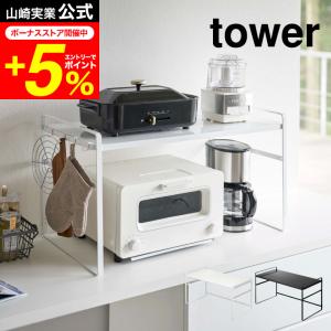 tower 山崎実業 公式 トースターラック ワイド タワー ホワイト/ブラック 5162 5163 送料無料 棚 トースター コーヒーメーカー 鍋｜patie