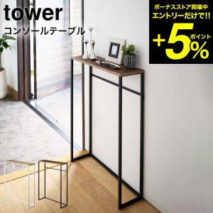山崎実業 tower タワー コンソールテーブル ホワイト/ブラック 5164 5165 送料無料 タワーシリーズ