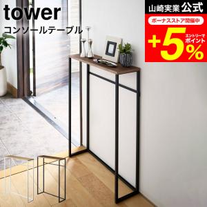 tower 山崎実業 コンソールテーブル タワー インテリア 公式 ホワイト/ブラック 5164 5165 送料無料 ハイスタンド 棚 壁 コンソール サイドテーブル