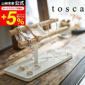 tosca 山崎実業  腕時計＆アクセサリースタンド トスカ
