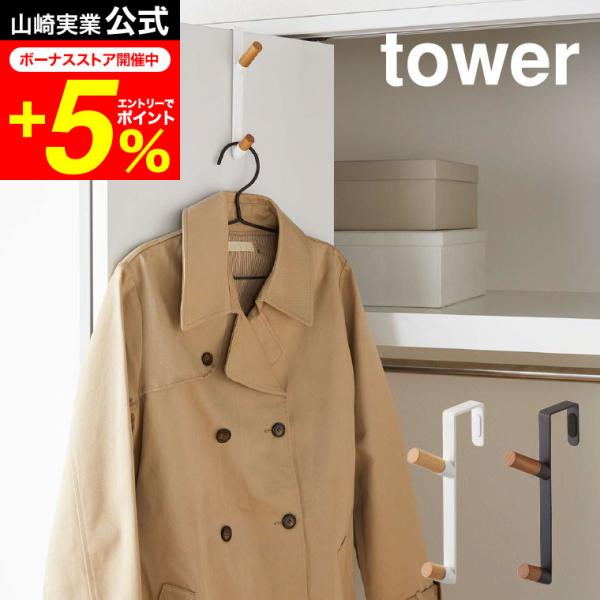 tower 山崎実業 ドアハンガー タワー 小物入れ 公式 ホワイト/ブラック 5171 5172 ...