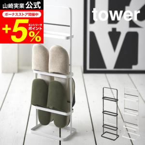 【エントリーで+P５％】tower 山崎実業 スリッパラック タワー ホワイト/ブラック 6098 6099 送料無料 スリッパ掛け スリッパ置き 玄関収納 来客