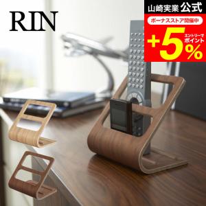 RIN 山崎実業 リモコンラック リン 小物入れ 公式 ブラウン/ナチュラル 6492 7361 送料無料 木製 リモコン 収納 リモコンスタンド リモコンケース 寝室