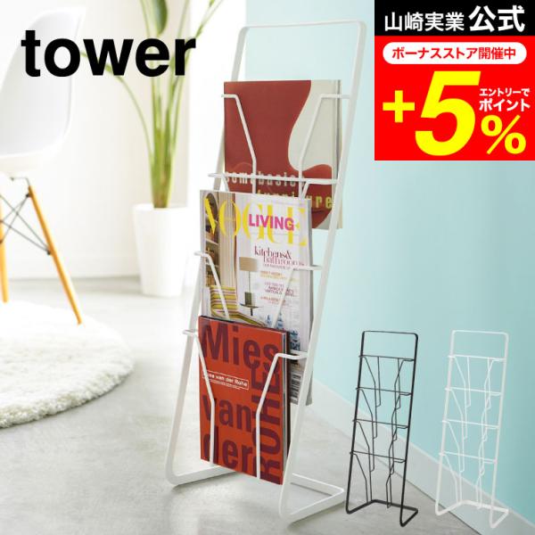 tower 山崎実業 公式 マガジンラック ４段 ホワイト/ブラック 6512 6513 送料無料 ...