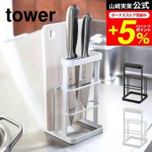 tower 山崎実業 まな板スタンド カッティングボード＆ナイフスタンド タワー キッチン 公式 ホワイト/ブラック 6775 6776 送料無料