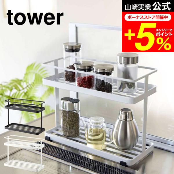 tower 山崎実業 公式 キッチンスタンド タワー ホワイト/ブラック 6777 6778 送料無...