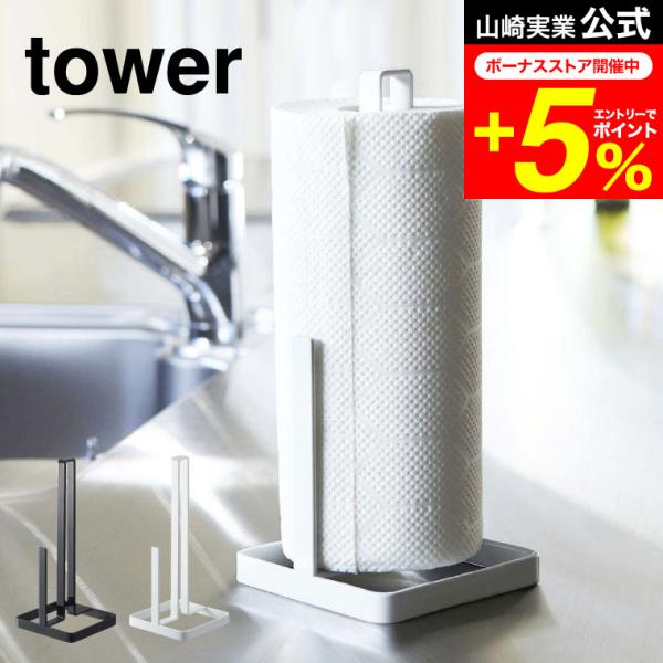 tower 山崎実業 キッチンペーパーホルダー タワー キッチン 公式 ホワイト/ブラック 6781...