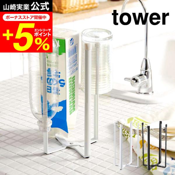 tower 山崎実業 公式 キッチンエコスタンド タワー ホワイト/ブラック 6784 6785 ポ...