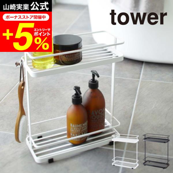 【エントリーで+P５％】tower 山崎実業 ディスペンサースタンド ワイド タワー ホワイト/ブラ...