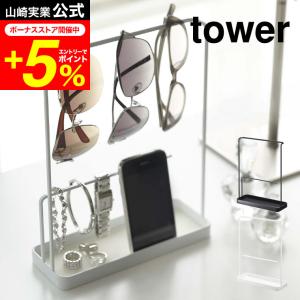 tower 山崎実業 サングラス＆アクセサリースタンド タワー 公式 眼鏡