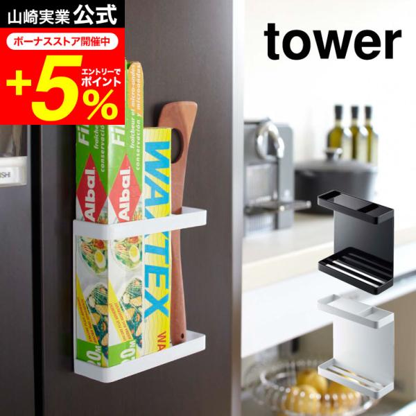 tower 山崎実業 マグネットラップホルダー タワー キッチン 公式 ホワイト/ブラック 7121...