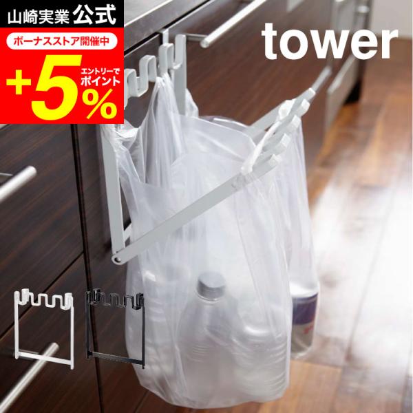 【エントリーで+P５％】tower 山崎実業 レジ袋ハンガー タワー ホワイト/ブラック 7133 ...