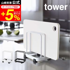 tower 山崎実業 まな板スタンド カッティングボードスタンド タワー キッチン 公式 ホワイト/ブラック 7135 7136 まな板立て 乾燥 水切り