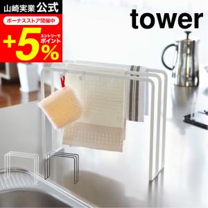 tower 山崎実業 布巾ハンガー タワー キッ...の商品画像