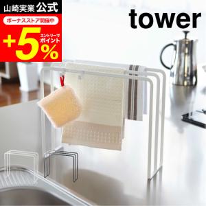 tower 山崎実業 布巾ハンガー タワー ホワイト/ブラック 7145 7146 送料無料 ふきん掛け ふきん乾燥 布巾掛け 布巾かけ｜patie