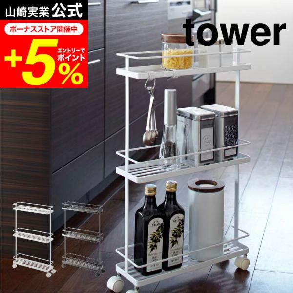 【エントリーで+P５％】tower 山崎実業 スリムキッチンワゴン タワー ホワイト/ブラック 71...