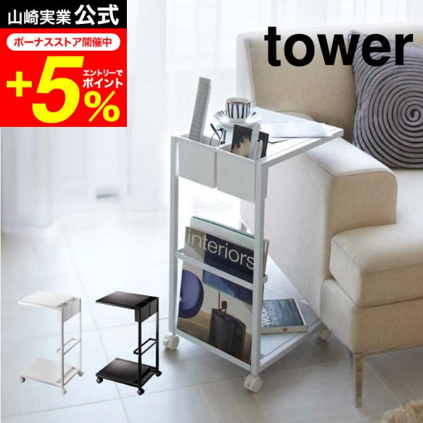 tower 山崎実業 サイドテーブルワゴン タワー ホワイト/ブラック 7155 7156 送料無料...