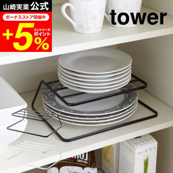 tower 山崎実業 ディッシュストレージ タワー ホワイト/ブラック 7488 7489 食器収納...