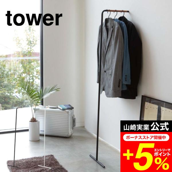 tower 山崎実業 スリムコートハンガー タワー 収納 公式 ホワイト/ブラック 7550 755...