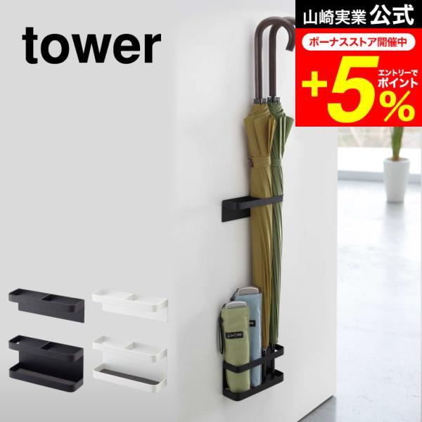 tower 山崎実業 マグネットアンブレラスタンド タワー 傘立て 公式 ホワイト/ブラック 764...