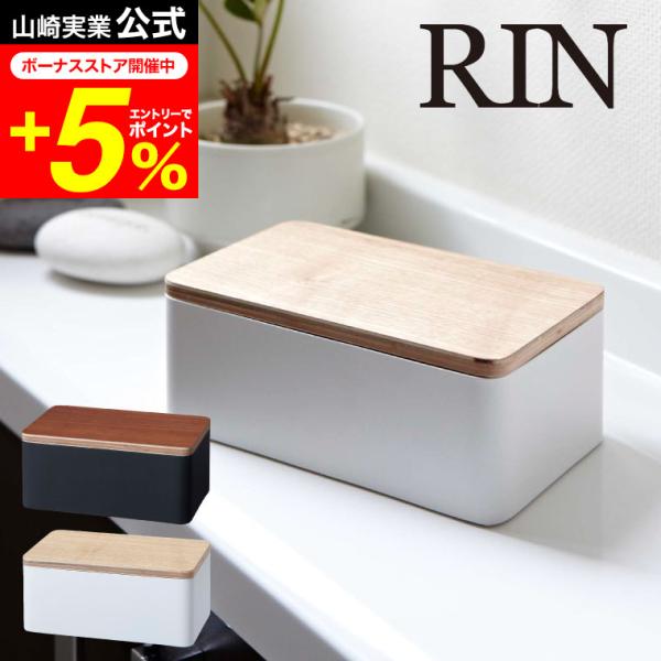 RIN 山崎実業 ウェットシートケース リン インテリア 公式 ブラウン/ナチュラル 7694 76...