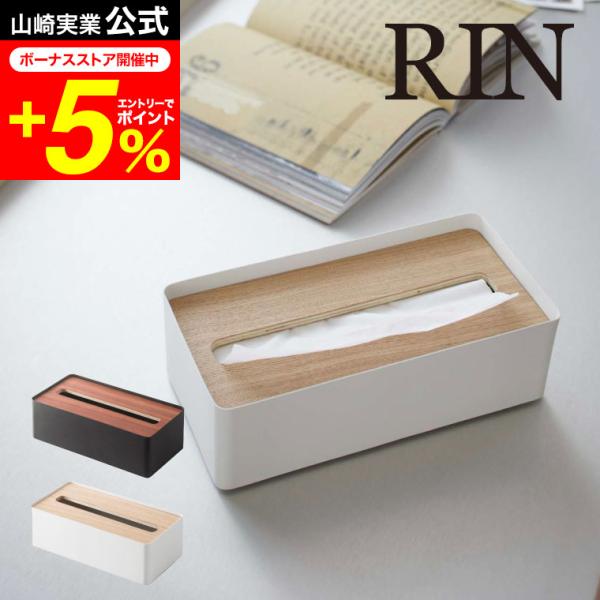 RIN 山崎実業 蓋付きティッシュケース Ｌ リン インテリア 公式 ブラウン / ナチュラル 77...
