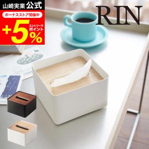 RIN 山崎実業  蓋付きティッシュケース Ｓ リン ブラウン/ナチュラル 7731 7732 送料無料 ハーフサイズティッシュ ティッシュカバー｜patie