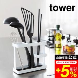 tower 山崎実業 公式 ツールスタンド ワイド タワー ホワイト/ブラック 7841 7842 送料無料 収納 菜箸 おたま 箸立て 菜箸 スタンド 収納｜家具のソムリエ