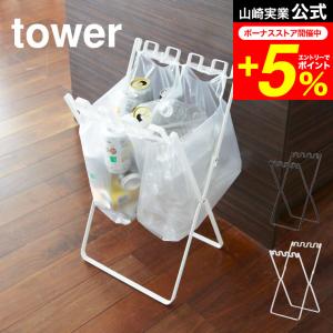 tower 山崎実業 ゴミ袋＆レジ袋スタンド タワー ホワイト/ブラック 7908 7909 送料無...